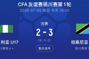 最新阿尔及利亚vs奥地利直播今日赛程