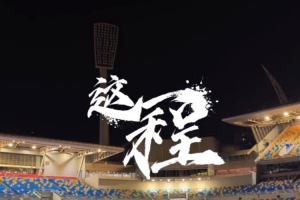 火爆中乙上海海港富盛经开vs北京理工
