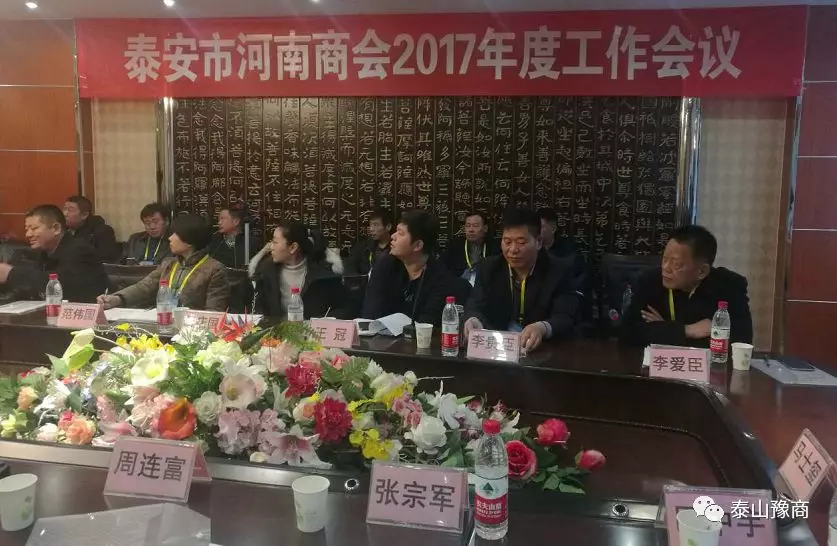 泰安市河南商会2017年度工作会议(图3)